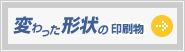 変わった形状について