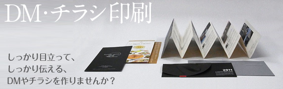 チラシ・DM印刷−しっかり目立って、しっかり伝える、DM印刷やチラシを作りませんか?−