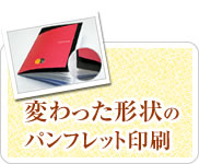 変わった形状の印刷物
