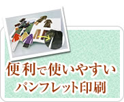 便利で使いやすい印刷物