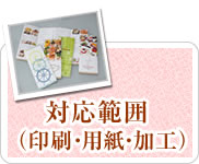 対応範囲（印刷・用紙・加工）