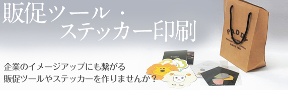 販促ツール印刷・ステッカー印刷−企業のイメージアップにも繋がる販促ツールやステッカーを作りませんか?−