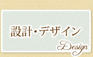 設計・デザイン