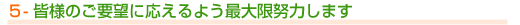 皆様のご要望に応えるよう最大限努力します