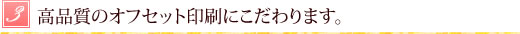 高品質のオフセット印刷にこだわります。