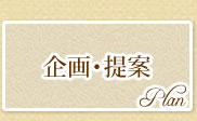 企画・提案