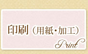 印刷（用紙・加工）